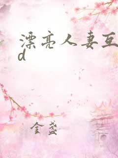 漂亮人妻互换hd