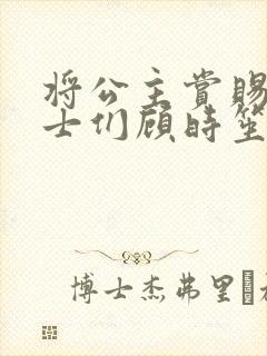 将公主赏赐给将士们顾时笙的小说