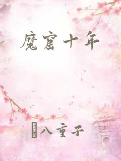 魔窟十年