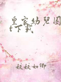 皇家幼儿园txt下载