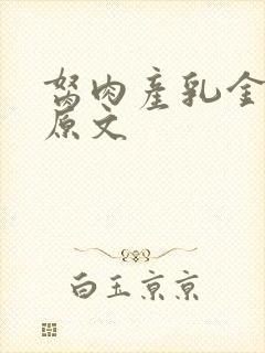 胬肉产乳金银花原文