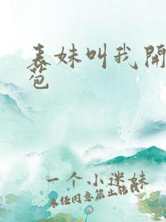 表妹叫我开她嫩苞