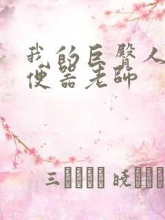 我的巨臀人肉坐便器老师