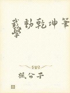 武动乾坤笔下文学