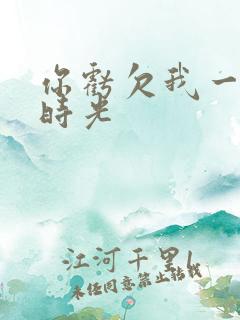 你亏欠我一段小时光