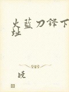 火蓝刀锋下载地址