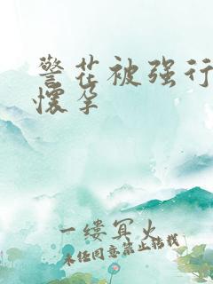 警花被强行糟蹋怀孕