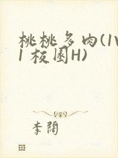 桃桃多肉(1V1 校园H)