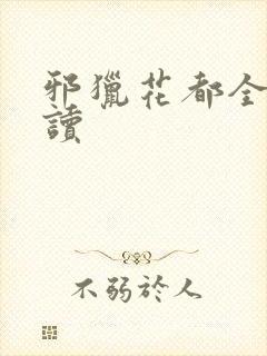 邪猎花都全文阅读