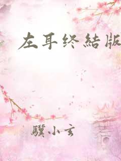左耳终结版