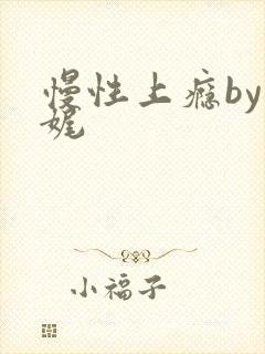 慢性上瘾by殊娓