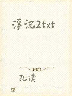浮沉2txt