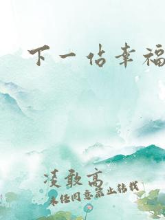 下一站幸福下载