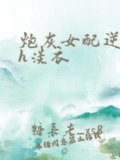 炮灰女配逆袭记h淡衣