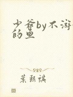 少爷by不游泳的鱼