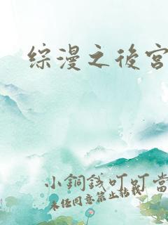 综漫之后宫无敌