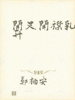 开叉开襟乳液飙升