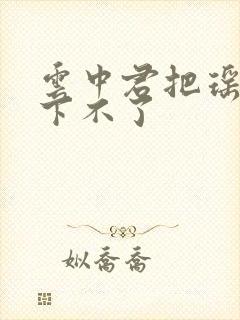 云中君把瑶干到下不了