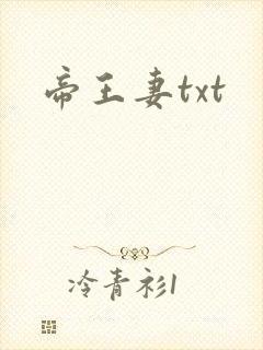 帝王妻txt