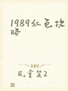 1989红色攻略