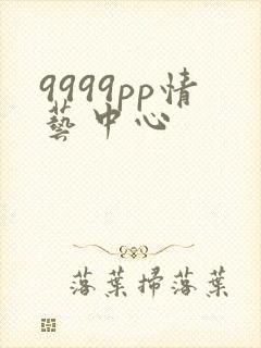 9999pp情艺中心