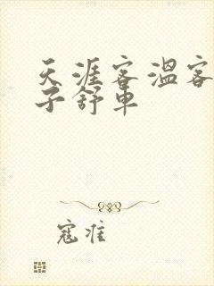 天涯客温客行周子舒车