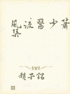 风流医少萧轩全集