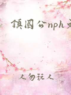 镇国公nph文