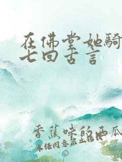 在佛堂她骑了他七回古言