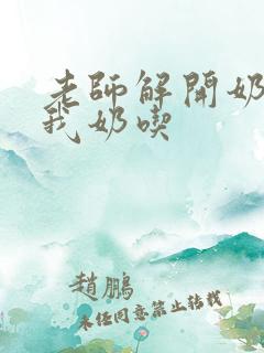 老师解开奶罩喂我奶吃