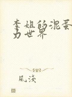 李姐的混蛋超能力世界