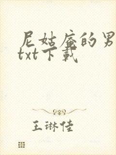 尼姑庵的男保安txt下载