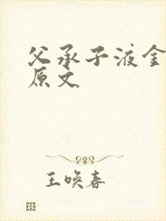 父承子液金银花原文