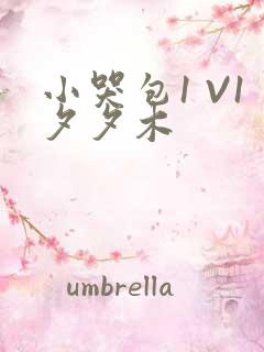 小哭包1 V1夕夕木