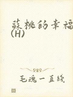 苏桃的幸福生活(H)