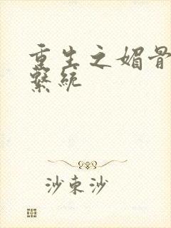 重生之媚骨养成系统