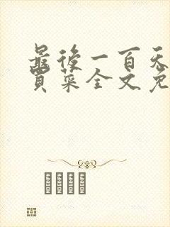 最后一百天by买菜全文免费阅读