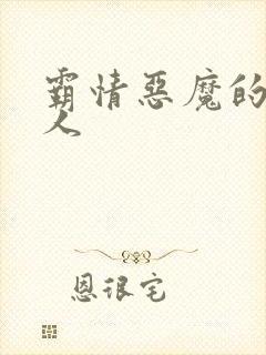 霸情恶魔的枕边人