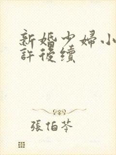 新婚少妇小倩老许后续