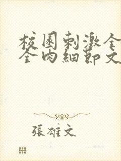 校园刺激全黄H全肉细节文