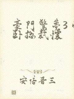 豪门惊梦3 醉卧总裁怀