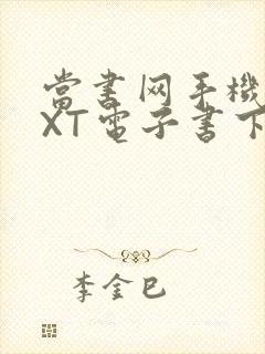 当书网手机版TXT电子书下载