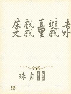 床戏真进去了h文戏里戏外