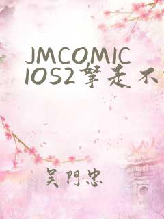 JMCOMICIOS2拿走不谢