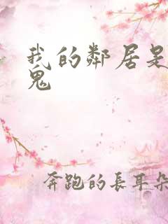 我的邻居是吸血鬼