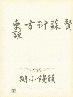 东方衍苏贤儿小说
