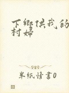 下乡供我的发泄村妇