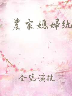 农家媳妇纨绔夫