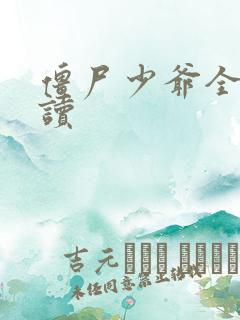 僵尸少爷全文阅读