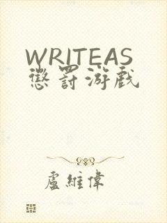 WRITEAS惩罚游戏